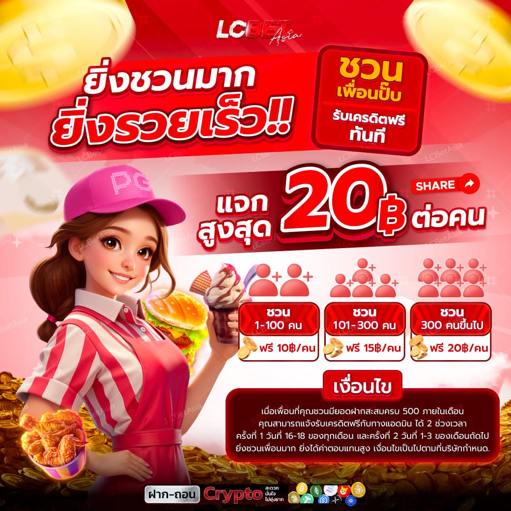 ยิ่งชวนมากยิ่งรวยเร็ว_lcbetasia